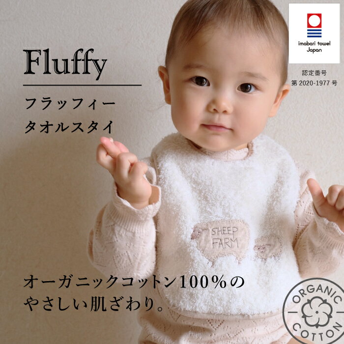 コンテックス　KONTEX　フラッフィー　fluffy　スタイ　ビブ