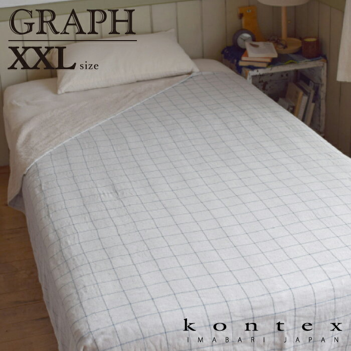 コンテックス　KONTEX　グラフ　Graph　XXLサイズ　タオルケット　贈物　インテリア　御祝　プレゼント　ギフト　タオル　日本製　今治　オーガニックコットン