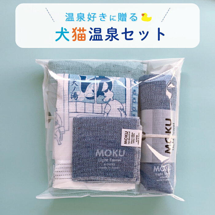 コンテックス KONTEX ギフトセット 犬猫温泉セット タオルてぬぐい MOKU 今治タオル 日本製 人気 ギフト 綿100％ 沐浴 ギフト お礼 御礼 プレゼント お配り 挨拶 あいさつ お年賀のサムネイル