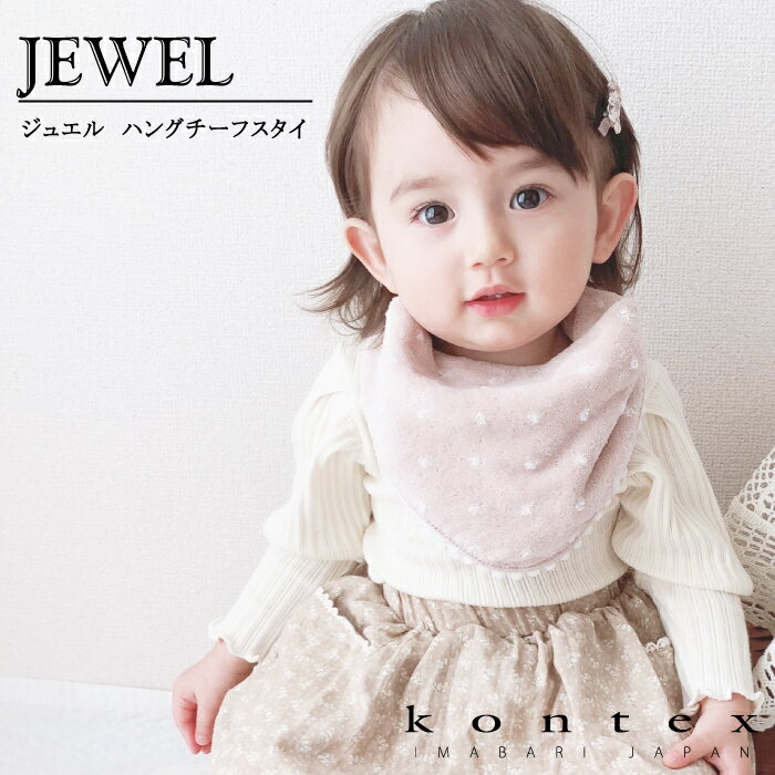 コンテックス KONTEX ジュエル ハンカーフビブ スタイ Bib 赤ちゃん 出産 新生児 子供 ギフト シンプル ナチュラル ふわふわ 柔らか 日本製 今治タ