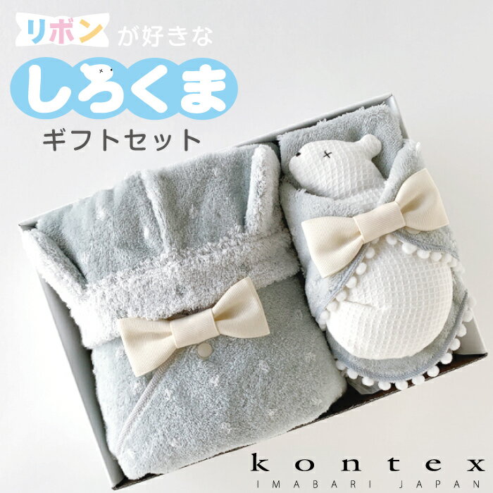 コンテックス　KONTEX　リボンが好きなシロクマギフトセット フードバス　ハンカチビブ　にぎにぎ　赤ちゃん　出産　新生児　ギフト 柔らか　日本製
