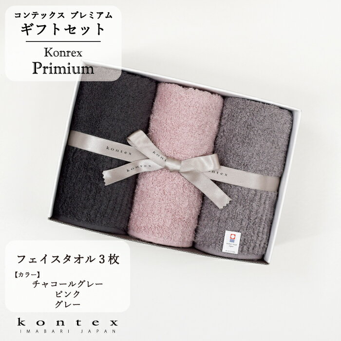 【1/1日〜3日限定！エントリーで2個購入P5倍、3個購入でP10倍】コンテックス(kontex)　コンテックス プレミアム ギフトセット　フェイスタオル3枚組（チャコールグレー・ピンク・グレー）　贈答　引出物　内祝　プレゼント　ギ