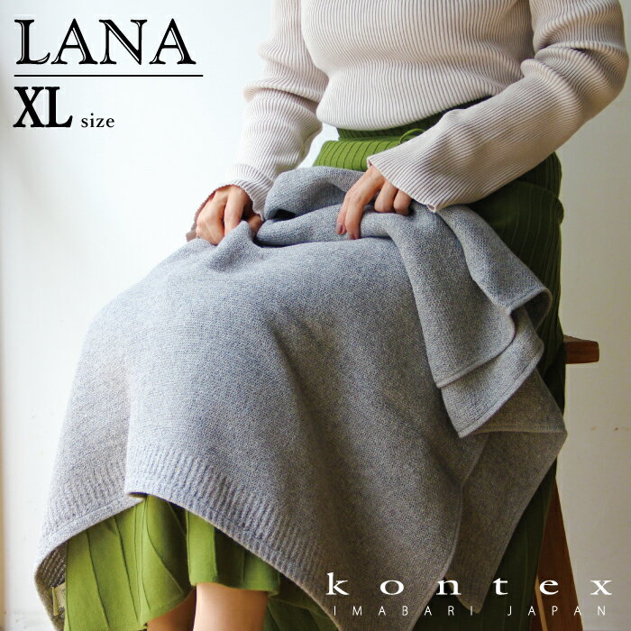 コンテックス　KONTEX　ラーナ　LANA　XLサイズ　大