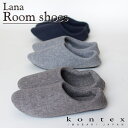 【5/1日限定!エントリー後2個購入P10倍、3個購入でP20倍】コンテックス KONTEX ラーナ LANA ルームシューズ 贈物 インテリア シンプル モノ...