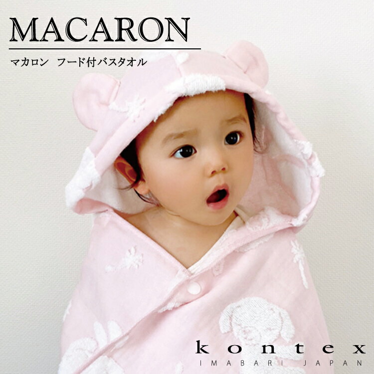 コンテックス　KONTEX　マカロン　フードバスタオル　バスローブ　今治製　贈物　赤ちゃん　出産　新生児　子供　キッズ　ギフト　プレゼント　御祝　贈り物