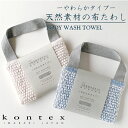 コンテックス KONTEX 布たわし やわらかタイプ ボディータオル ボディーウォッシュ 今治産 日本製 天然繊維 綿 麻 和紙 持ち手つき 贈り物 プレゼント