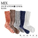 コンテックス(kontex) 履くタオル MIX ミックス 日本製(今治製)綿 靴下 くつした くつ下 ソックス 足首ゆったり 丈夫 破れにくい お礼 御礼 プ...
