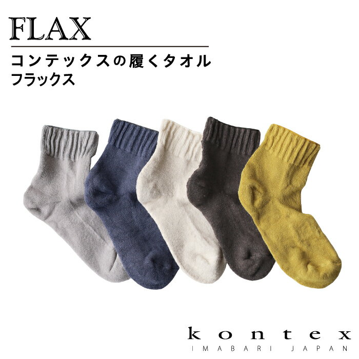 コンテックス(kontex) 履くタオル FLAX フラックス 日本製（今治製）綿 リネン ラミー 靴下 くつした くつ下 ソックス サンダル 足首ゆったり 丈夫 破れにくい お礼 御礼 プレゼント