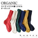 楽天コンテックス楽天市場店コンテックス KONTEX 履くタオル オーガニック ORGANIC 日本製（今治製）綿 オーガニックコットン 靴下 くつした くつ下 ソックス 足首ゆったり 丈夫 破れにくい お礼 御礼 プレゼント