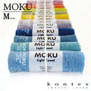 コンテックス(kontex) MOKU モク Mサイズ 日本製(今治製) 綿100％ ライトタオル アウトドア スポーツ キャンプ サウナ 速乾 軽量 温泉 銭湯 ギフト お礼 御礼 プレゼント