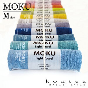 コンテックス(kontex)　MOKU　Mサイズ　日本製(今治製)　綿100％　ライトタオル　アウトドア　スポーツ　キャンプ