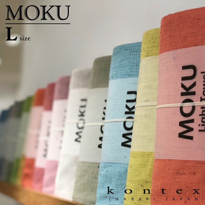 コンテックス(kontex)　MOKU　Lサイズ　日本製（今治製）　綿100％　バスタオル　ライトタオル　アウトドア　スポーツ　キャンプ　サウナ　吸水速乾