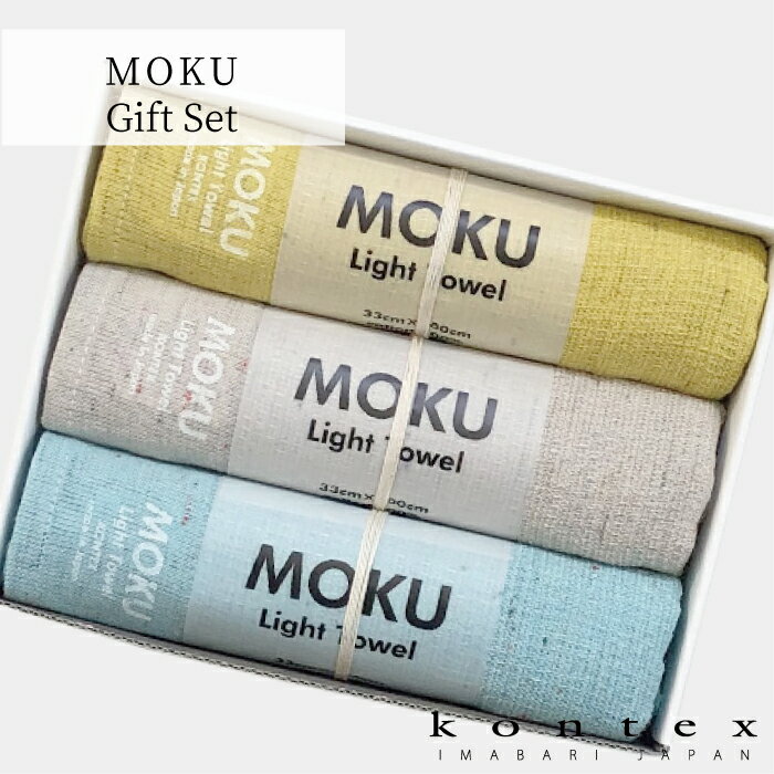 コンテックス KONTEX ギフトセット MOKU モク フェイスタオル3枚セット 今治タオル 日本製 人気 ギフト 引出物 出産祝い 結婚祝い お祝い お返し 香典返し 快気祝い ご挨拶 お歳暮 プレゼント