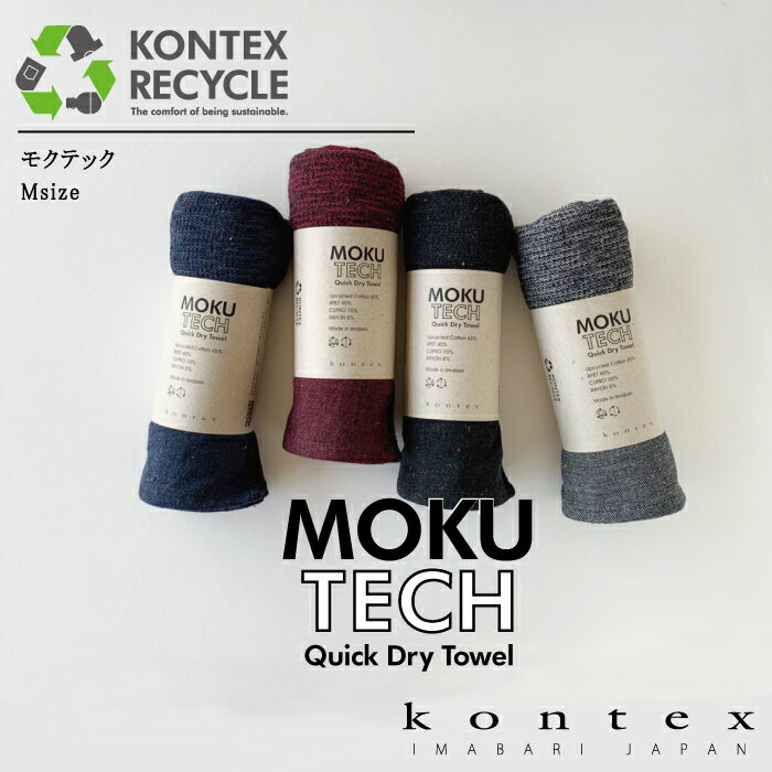 コンテックス(kontex) MOKU TECH 日本製 今治製 フェイスタオル スポーツ アウトドア 吸水 速乾 軽量 リサイクル