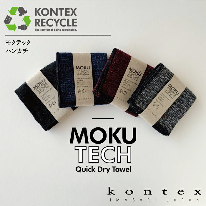 コンテックス(kontex) MOKU TECH 日本製 今治製 ハンカチ スポーツ アウトドア 吸水 速乾 軽量 リサイクル