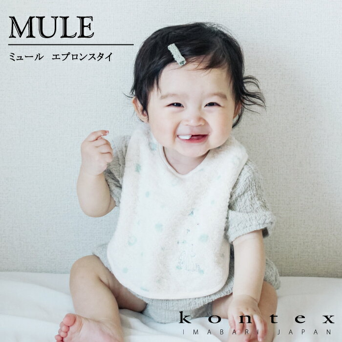 コンテックス スタイ コンテックス　KONTEX　ミュール　mule　スタイ ビブ Bib 赤ちゃん 出産 新生児 子供 出産祝い ギフト 贈り物 プレゼント 起毛加工　日本製 今治タオル