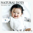 コンテックス　KONTEX　ナチュラルドット　natural dots　スタイ　ビブ　Bib　片面ガーゼ　赤ちゃん　出産　新生児　子供　ギフト　シンプル　ナチュラル　オーガニ