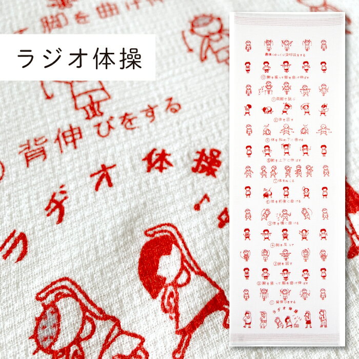 コンテックス(kontex) ラジオ体操 布ごよみ タオルてぬぐい フェイスタオル 手拭い 日本製（今治製） 綿100％ 温泉 銭湯 スポーツ ギフト お礼 御礼 プレゼント 夏休み