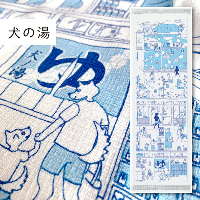 コンテックス(kontex) 犬の湯　手ぬぐいタオル　日本製（今治製）綿100％　フェイスタオル　うすい　かるい　ながいのサムネイル
