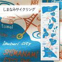 コンテックス(kontex) しまなみサイクリング 布ごよみ タオルてぬぐい フェイスタオル 手拭い 日本製(今治製) 綿100% 温泉 銭湯 スポーツ ギフト お礼 御礼 プレゼント 自転車 じてんしゃ 愛媛