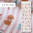 コンテックス(kontex) トイプードル 布ごよみ タオルてぬぐい フェイスタオル 手拭い 日本製(今治製) 綿100% 温泉 銭湯 スポーツ ギフト お礼 ...