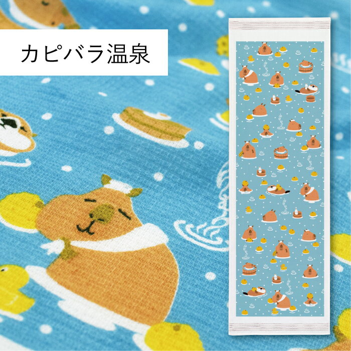 コンテックス(kontex) カピバラ温泉 布ごよみ タオルてぬぐい フェイスタオル 手拭い 日本製（今治製） 綿100％ 温泉 銭湯 スポーツ ギフト お礼 御礼 プレゼント かぴばら おんせん 銭湯 ラッコのサムネイル