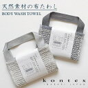 コンテックス KONTEX 布たわし ボディータオル ボディーウォッシュ 今治産 日本製 天然繊維 綿 麻 和紙 備長炭繊維 持ち手つき 贈り物 プレゼント