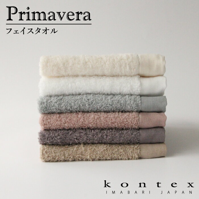 コンテックス プリマベーラ フェイスタオル 洗顔 Mサイズ 今治産タオル 無撚糸 フワフワ 出産祝い ギフト 内祝い 引き出物 軽量 速乾タオル 今治産