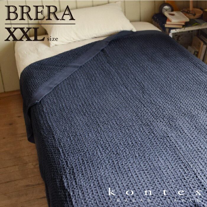 商品名BRERA　ブレラXXLサイズ　タオルケット生産国日本製(今治)サイズ160cm×210cm ※この商品は製品洗い加工の為、一枚一枚サイズに若干の違いがございます。素材綿100％カラーグレー・ブラウン・ネイビー　 ※お使いのモニター設定、お部屋の照明等により実際の商品と色味が異なる場合がございます。ブレラは何色もの綿を重ねることで、それぞれに奥行きある色味が表現された、 ふっくらと柔らかなワッフル織のタオルです。 美しい見た目はもちろん、タオルとしての吸水速乾性にも優れた国内外で人気のロングセラーです。爽やかな拭き心地をいつまでも。でこぼことした大きめのワッフルは、肌に触れる部分が少ないため、濡れてもべたつきません。 綿100％ですが、リネンのようにさっぱりとした拭き心地なので、汗ばむ季節にも快適に使えます。 両面がパイルのタオルよりも、乾きやすくかさばらないのでお洗濯も楽々。 使い始めの拭き心地が、長い間持続することもブレラが人気の理由の一つです。ブレラは育つタオルかもしれません。初めは柔らかいのに、毛羽が落ちて段々とタオルが硬く、、、そんなお悩みを抱えている方も多いと思います。 コンテックの中でも特にワッフル構造が大きいブレラは、お洗濯を重ねるにつれて、目がきゅっとつまり、逆にぽこぽことした凹凸がより際立ちます。その感触がクセになる！というリピーターの方も多いです。 使い込んでも生地の痛みが目立ちにくく、いつまでもスタイリッシュなバスルームを演出してくれるのは嬉しいですね。カラー、サイズはコチラ。※XXLサイズ（タオルケット）ベージュ色は販売しておりません。 関連商品はこちらコンテックス　KONTEX　ブレラ　Brera　...880円コンテックス　KONTEX　ブレラ　Brera　...1,540円コンテックス　KONTEX　ブレラ　Brera　...3,300円