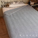 コンテックス　KONTEX　ヴィンテージワッフル　vintage waffle　XXLサイズ　タオルケット　贈物　インテリア　シンプル　プレゼント　ギフト　御祝　日本製　今治