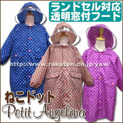 プチアンジェリーナ　Petit Angelina ★キッズ　こども　レインコート　★ねこドット