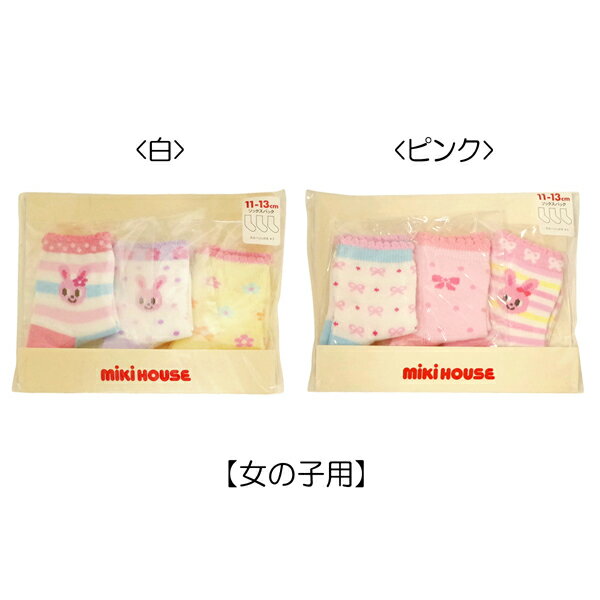 MIKI HOUSE（ミキハウス）★MHベビー☆ソックス3足パック（11cm-17cm）