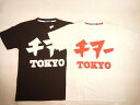 【セール】CHEER(チアー)★【キッズダンサーからスポーツジムに通う大人まで!!】ウケる!!チアー＆TOKYOロゴプリントBIGTシャツ