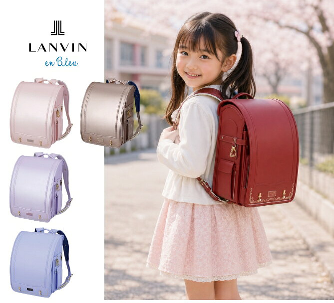 Rakuten - LANVIN en Bleu ランバン・オン・ブルー シャルロット ランドセル 2027年 ノベルティグッズプレゼント付き キューブ型(wide) 【送料無料】