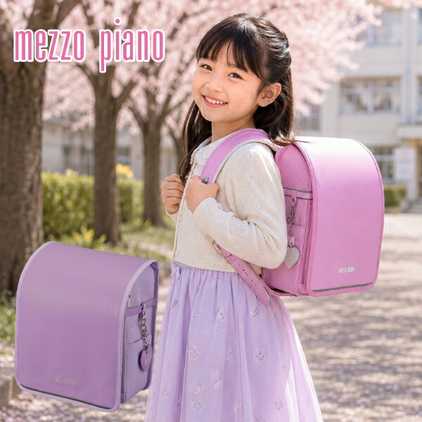 mezzopiano メゾピアノNARUMIYA ナルミヤ ランドセル ルクドセル ベーシックランドセル 2027年 ノベルティグッズプレゼント付き リュック型超軽量 新商品 ハートチャーム付き【送料無料】の商品画像