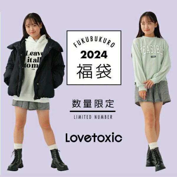 Lovetoxic ラブトキシック 2024年福袋 豪華4点セット 送料無料 140 150 160cm 小学生 中学生 高校生 ジュニア 販売期間2024年1月6日スタート