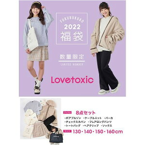 Lovetoxic ラブトキシック　2022年福袋　豪華8点セット　送料無料　SS(130cm) S(140cm) M(150cm) L(160cm) キッズ ジュニア