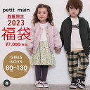 petit main プティマイン 女の子 2023年福袋 豪華3点セット 送料無料 80 90 100 110 120 130cm ベビー キッズ