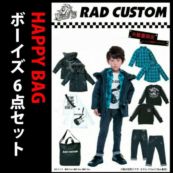 RADCUSTOM ラッドカスタム 2018福袋 送料込み 男の子 100 110 120 130 140 150 160cm