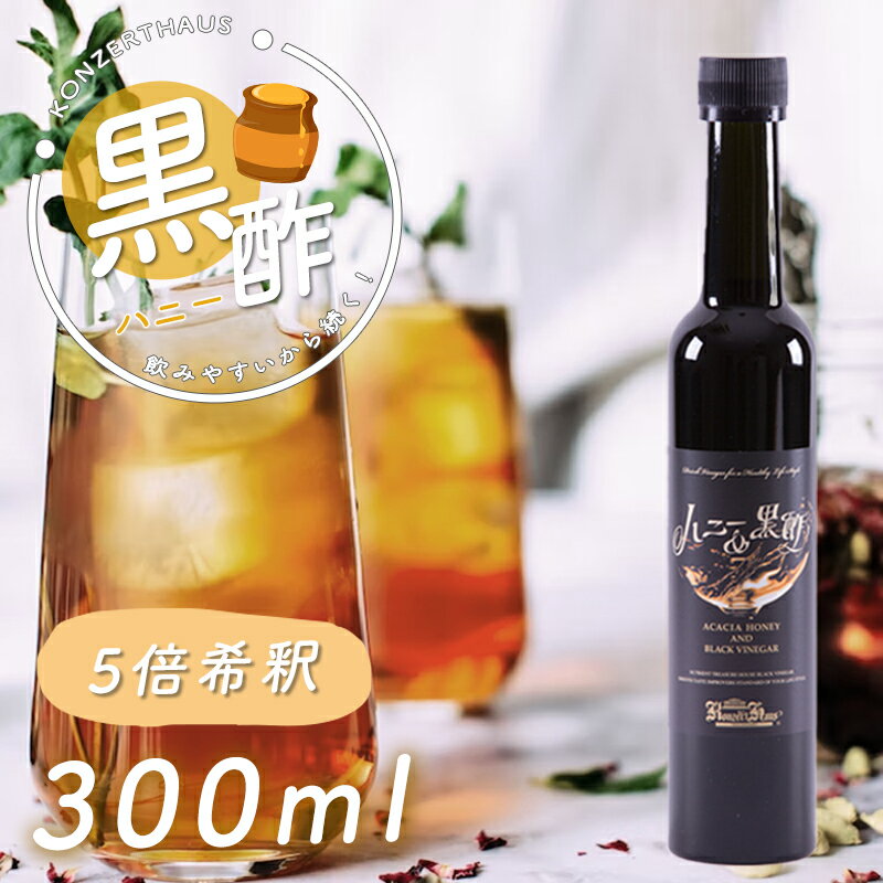 ハニー＆黒酢（1本300ml、5倍濃縮）｜飲む酢 飲むお酢 はちみつ黒酢 ビネガードリンク 黒酢ドリンク おいしいお酢 飲みやすいお酢 飲む黒酢 アカシアはちみつ使用 酢飲料 りんご