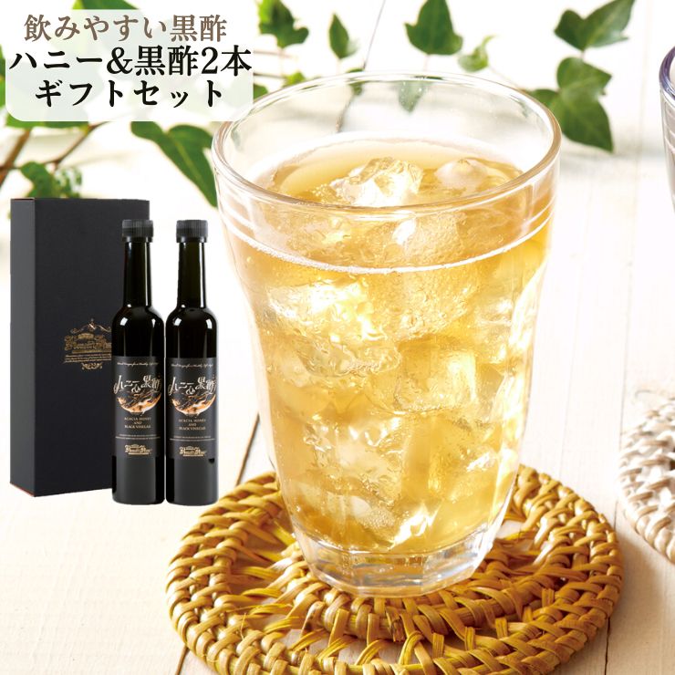 ハニー＆黒酢 2本ギフトセット（1本300ml 5倍濃縮）｜黒酢ドリンク プレゼント ギフト 飲む酢 飲むお酢 ヘルシー 健康ギフト 飲む黒酢 ..