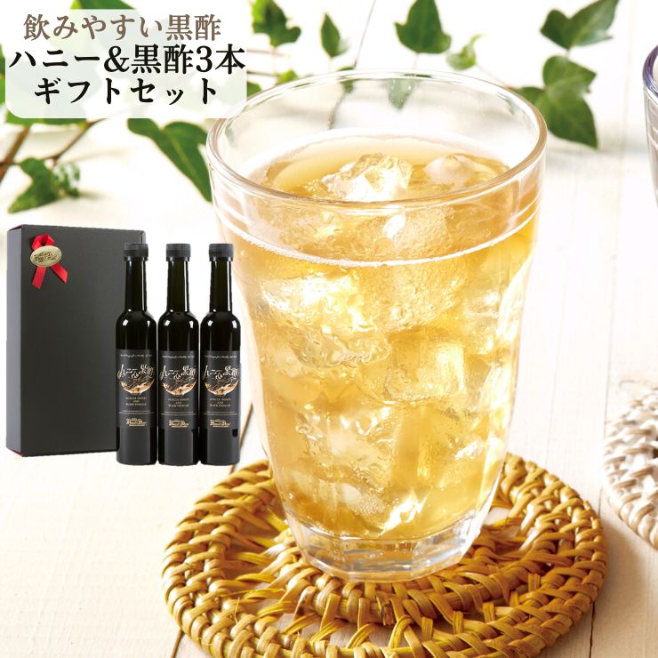 ハニー＆黒酢 3本ギフトセット（1本300ml 5倍濃縮）｜黒酢ドリンク プレゼント ギフト ヘルシー 健康ギフト 飲む酢 飲むお酢 飲みやすい黒酢 無添加 プレゼント はちみつ黒酢 誕生日プレゼント 内祝 御礼 お見舞い ドリンクビネガ