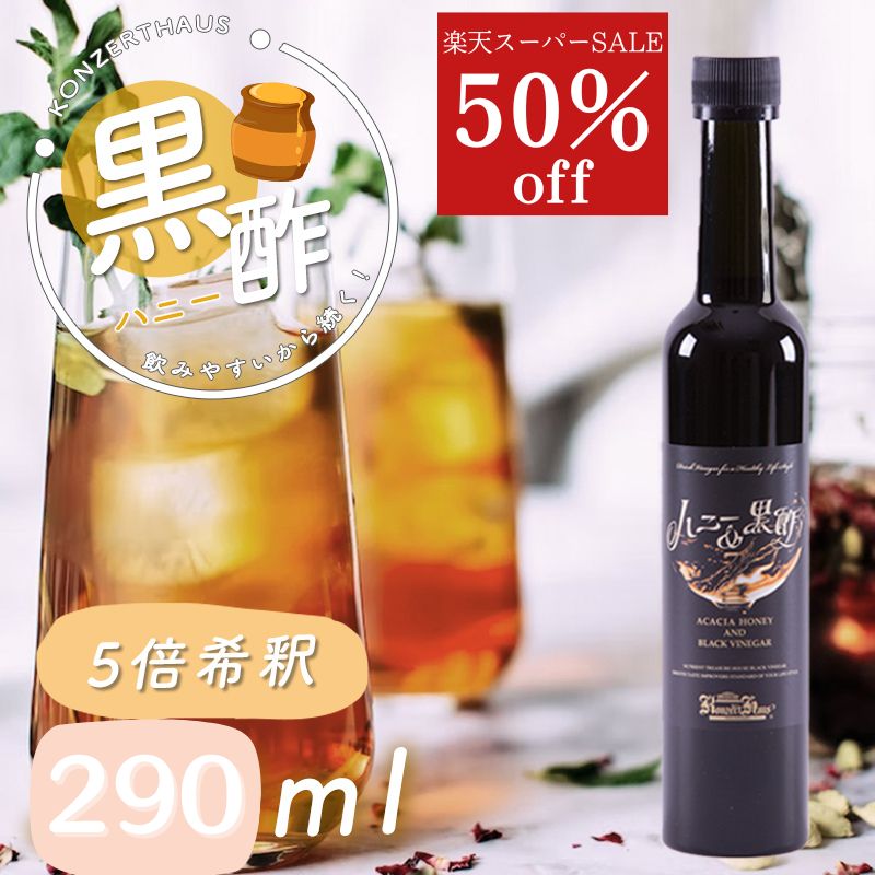 【スーパーSALE50％OFF！半額！】黒酢ドリンク ハニー＆黒酢（290ml 5倍濃縮）｜飲む酢 飲むお酢 はちみつ黒酢 りんご黒酢 ビネガードリンク 黒酢ドリンク おいしいお酢 飲みやすいお酢 飲む黒酢 アカシアはちみつ 酢飲料 りんご 希釈