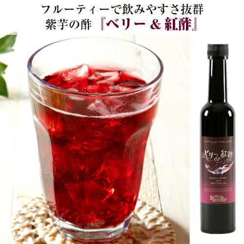 【ギフト プレゼント】ベリー＆紅酢 3本ギフトセット（1本300ml 5倍希釈）【送料無料（沖縄・離島を除く） 飲むお酢 飲む酢 冬ギフト バレンタイン チョコ以外 健康ギフト 誕生日プレゼント 内祝 お礼 ベリー酢 おいしいお酢 紫芋酢 無添加 飲む酢】格安通販　バレンタイン　人気　ランキング