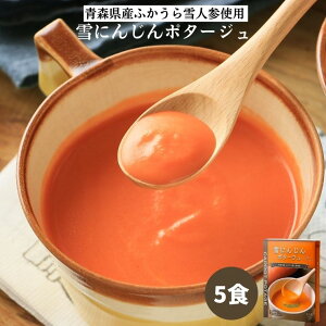 雪にんじんポタージュ5食セット(150g×5箱)｜スープ ポタージュスープ ポタージュ 人参スープ にんじんスープ 雪人参ポタージュ 人参 レトルト食品 レトルト 食品 無添加 保存食 野菜 非常食 常温保存 ゆきにんじんポタージュ 朝食 冷製