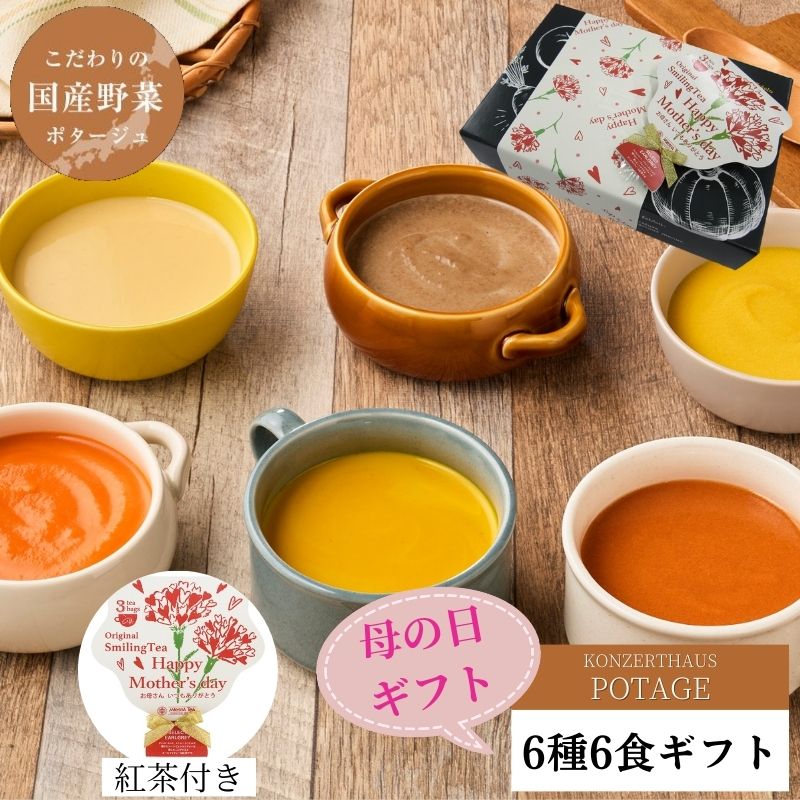 母の日 スープ 紅茶 ギフト プレゼント 送料無料（※一部地域を除く） ポタージュ 無添加 健康 レトルト食品 常温保存