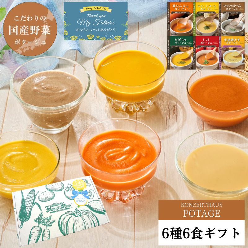 【4日20時～11日 1：59までポイント5倍！】父の日 スープ ギフト プレゼント お中元 出産祝い 内祝 お見舞い 国産こだわり野菜のポタージュスープ6種6食ギフトセット｜常温保存 無添加 レトルト ヘルシー 野菜スープ 健康ギフト 誕生日 御礼 御祝 お見舞い 退院祝 快気祝