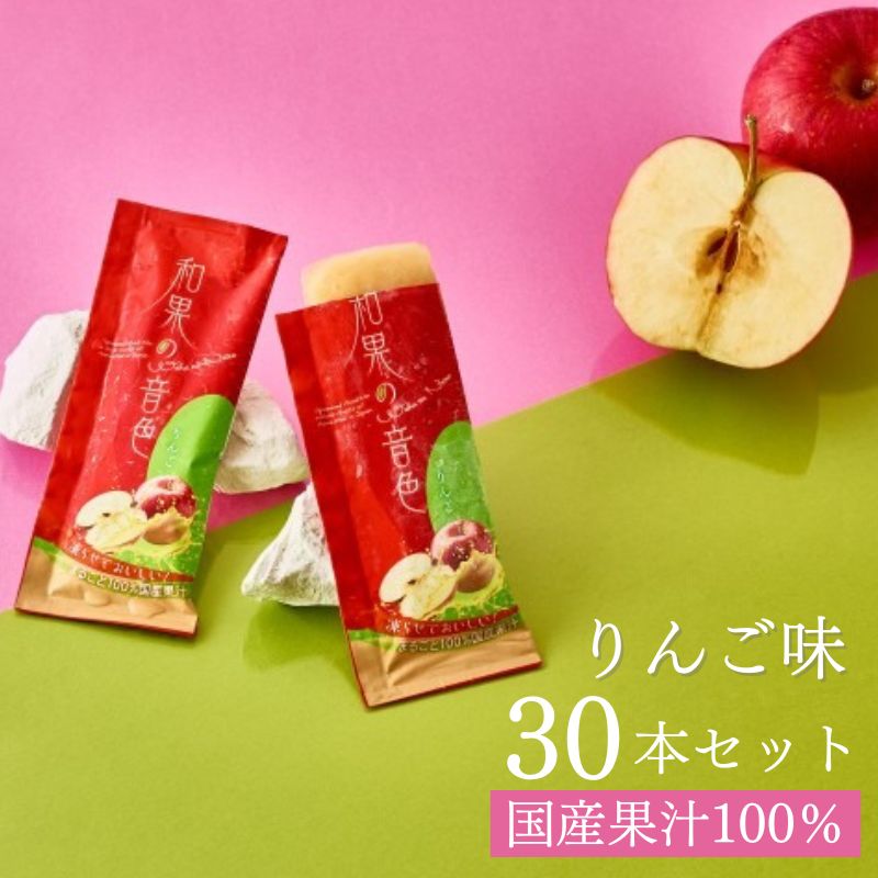 商品説明 名称 商品名：和果の音色りんご30本セット 名称：清涼飲料水 原材料名 りんご（国産）/酸化防止剤(V.C)、クエン酸 内容量 りんご：50g×30本 賞味期限 2027.5.31 保存方法 直射日光、高温多湿を避けて保存してください。 販売者 株式会社キタマ　コンツェルトハウス事業部大阪府守口市南寺方東通4-4-15 お召し上がり方 冷凍庫で8時間以上冷やし、凍らせてお召し上がりください。 注意事項 ※袋の切り口で手・口などを切らないようご注意ください。 ※開封後はすぐにお召し上がりください。 ※開封時に中身が飛び散らないようにご注意ください。 ※天然原料を使用している為、色見・味・固さに多少の違いがでることがございますが品質には問題ございません。 ※万一体に合わない場合は使用をおやめください。