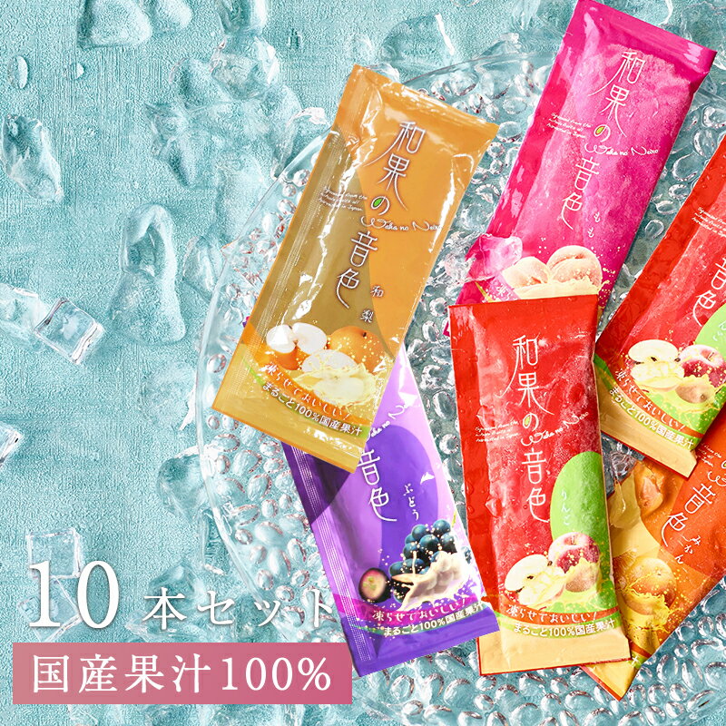 アイス シャーベット アイスクリーム ギフト 和果の音色 5種10本セット 1000円ポッキリ お中元 父の日 母の日 スティック バー フルーツ 送料無料 常温配送 ポスト投函 ネコポス ※おひとり様2セットまで