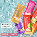 アイス シャーベット アイスクリーム 和果の音色5種10本セット(家庭用) 凍らせて食べるシャーベット 凍らせてシャーベット アイススティック バー デザート ...